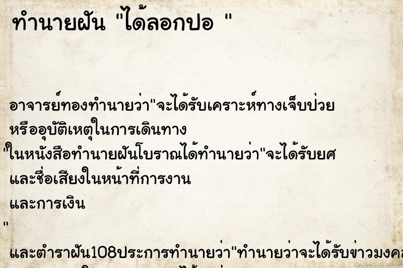 ทำนายฝัน ได้ลอกปอ 